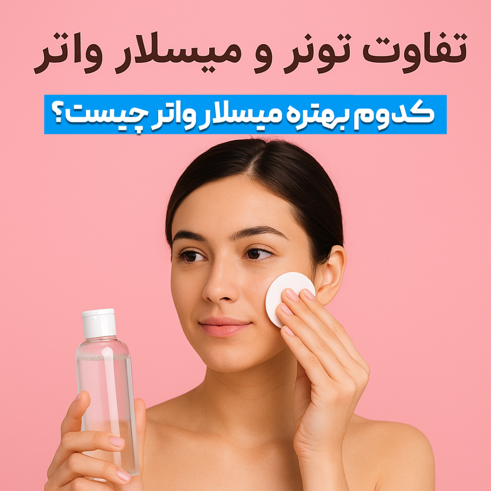 تفاوت میسلار واتر و تونر