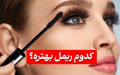 معرفی انواع ریمل کدام ریمل بهتر است ؟