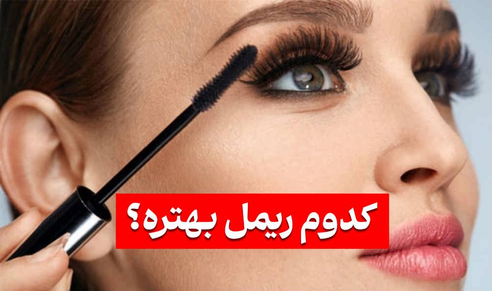 معرفی انواع ریمل کدام ریمل بهتر است ؟