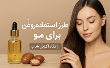 طرز استفاده روغن آرگان برای مو