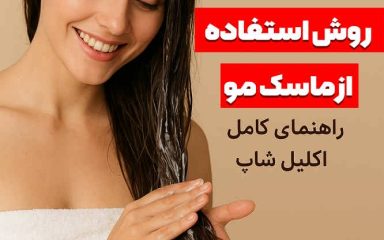 بهترین روش استفاده از ماسک مو