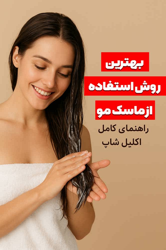 بهترین روش استفاده از ماسک مو