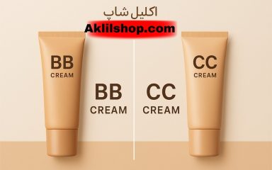 تفاوت BB کرم و CC کرم