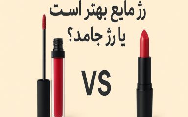 رژ مایع بهتره یا رژ جامد