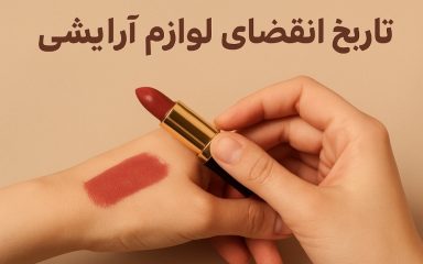 تاریخ انقضای لوازم آرایشی